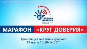 Подробнее о статье Интернет-марафон «Круг доверия»