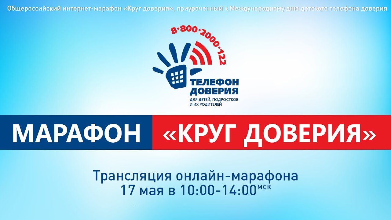 Вы сейчас просматриваете Интернет-марафон «Круг доверия»