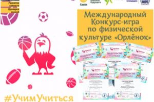 Подробнее о статье Международный Конкурс – игра «Орлёнок»