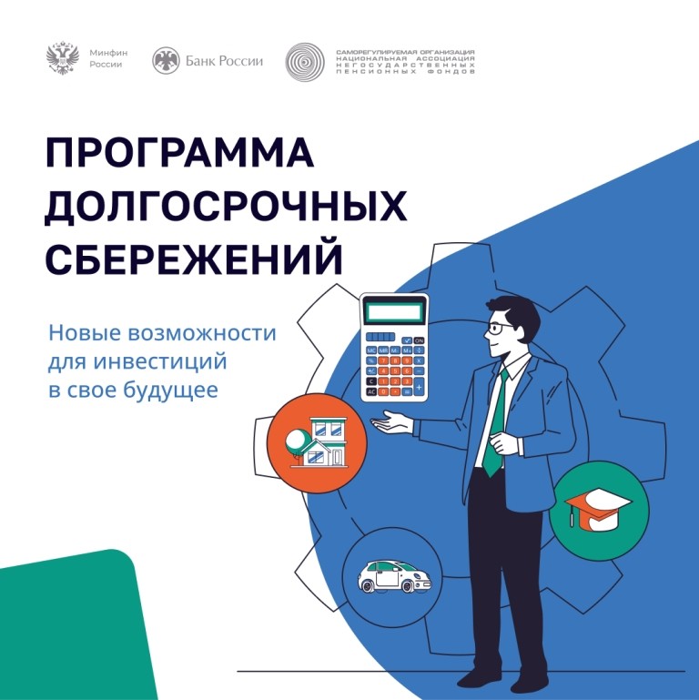 Вы сейчас просматриваете Программа долгосрочных сбережений